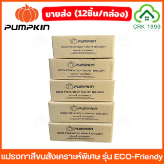 ขายส่ง (12ชิ้น/กล่อง) PUMPKIN รุ่น Eco Friendy แปรงทาสี ขนสังเคราะห์พิเศษ เกรดคุณภาพ ขนหนานุ่ม เรียบเนียน