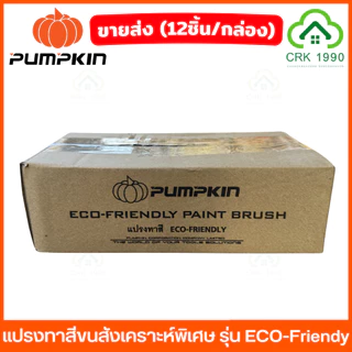 ขายส่ง (12ชิ้น/กล่อง) PUMPKIN รุ่น Eco Friendy แปรงทาสี ขนสังเคราะห์พิเศษ เกรดคุณภาพ ขนหนานุ่ม เรียบเนียน