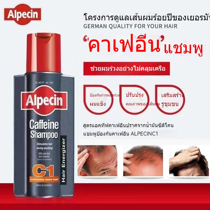 แชมพู Alpecin Shampoo Caffeine C1 250ML คาเฟอีนเข้มข้น กระตุ้นรากผม ลดผมร่วง ทำให้ผมแข็งแรง ลดผมร่วง ผมมีน้ำหนัก แข็งแรง