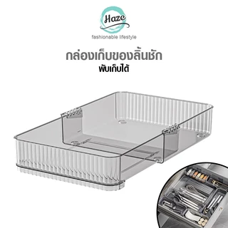 กล่องเก็บของลิ้นชัก, กล่องเก็บของแบบพับเก็บได้สำหรับเก็บช้อนส้อมเครื่องสำอางเครื่องเขียน ฯลฯ