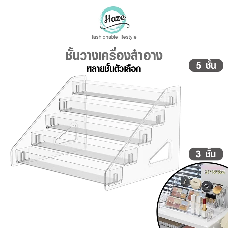 แคบและชั้นวางของเครื่องสำอางค์ใส, ชั้นวางแบ่งขั้นตอนสำหรับเก็บเครื่องสำอาง / ยาทาเล็บ
