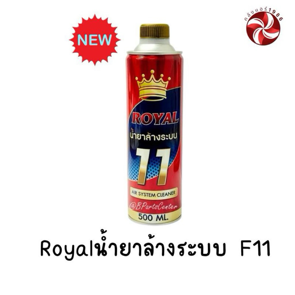 น้ำยาล้างระบบ F11 ROYAL น้ำยาไล่ระบบ แอร์ ตู้เย็น ท่อน้ำยา ตะกอนภายใน เกิดจากการเชื่อม