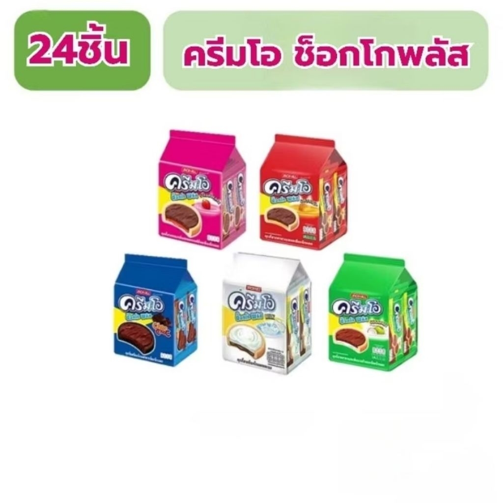 Cream-O ครีมโอ ช็อกโกพลัส คุกกี้ ราดครีมรสชาติต่างๆ แพ็คละ 24 ซอง