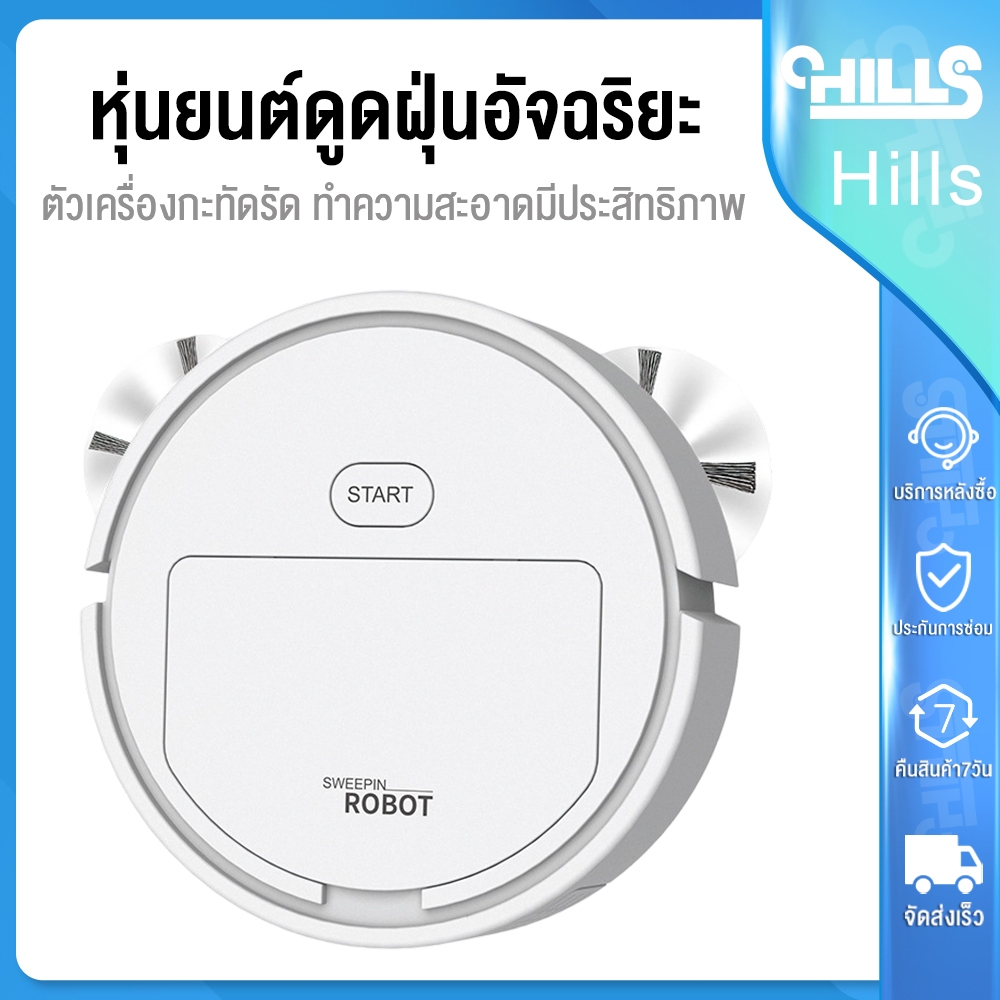 Hills หุ่นยนต์ดูดฝุ่น เครื่องดูดฝุ่นอัตโนมัติ ไร้สาย ทำความสะอาดรอบด้าน 360 องศา ขนาดกะทัดรัด ดูดฝุ่นดีเยี่ยม