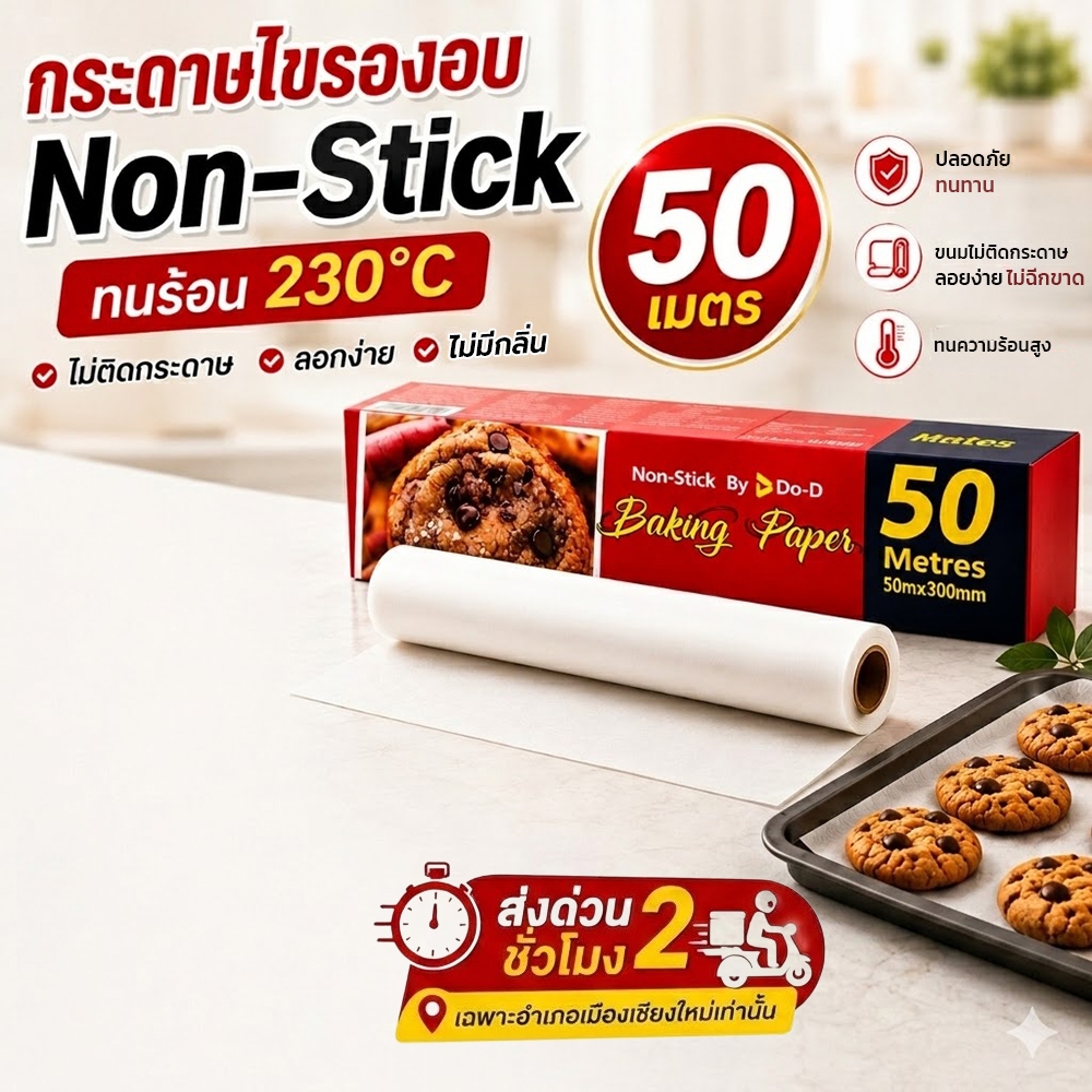 กระดาษไขรองอบ Non-Stick 50 เมตร ทนร้อน 230°C พร้อมส่งด่วน อำเภอเมืองเชียงใหม่
