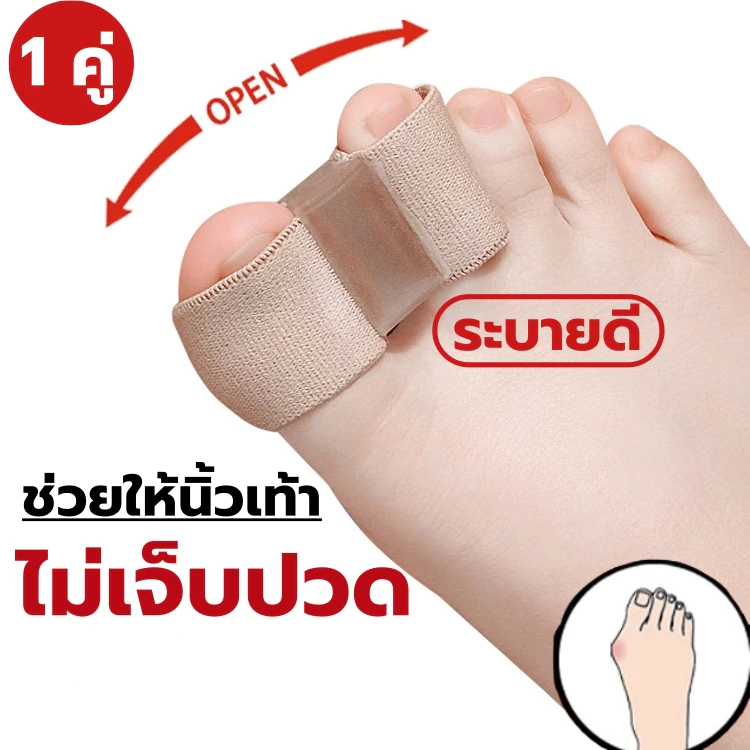 อุปกรณ์แก้ไขเท้า เจลไฟเบอร์สำหรับแก้ไขนิ้วเท้า ลดการเกเอียง ป้องกันนิ้วเบียด–นิ้วซ้อนเสียดสี บรรเทาอาการปวดเท้าได้