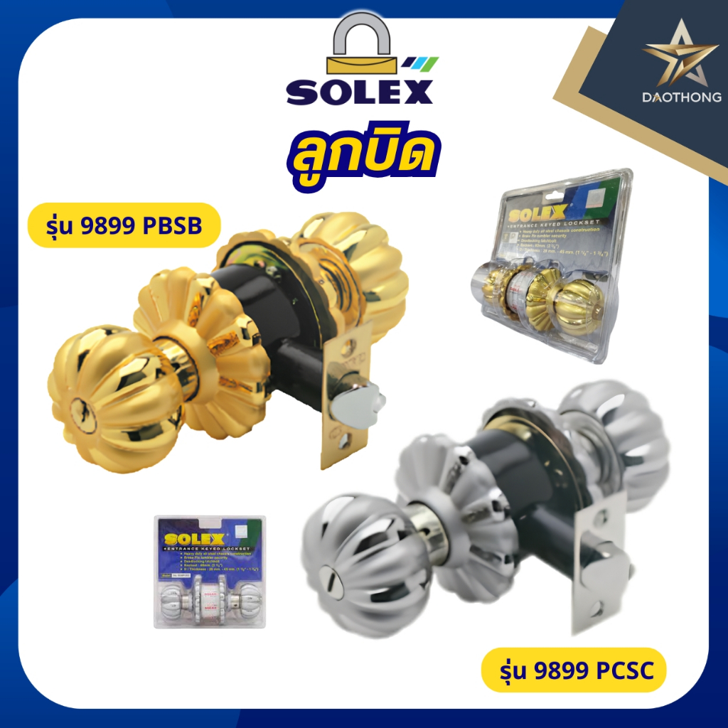 SOLEX ลูกบิด รุ่น 9899 PBSB และรุ่น 9899 PCSC (xอัน)