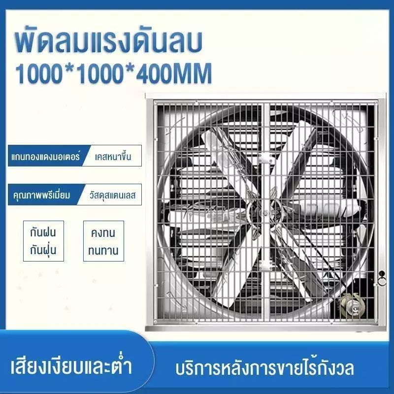 MENGCHI พัดลมแรงดันลบ 1000x1000x400มม. ใบพัดสแตนเลส ดูดอากาศแรง ใช้ในฟาร์มโรงงานและอุตสาหกรรม ไฟ380V