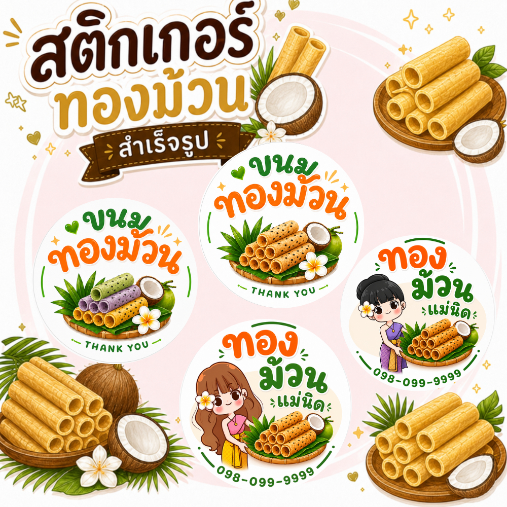 สติกเกอร์ทองม้วนV2 สำเร็จรูป โลโก้,ฉลากสินค้า