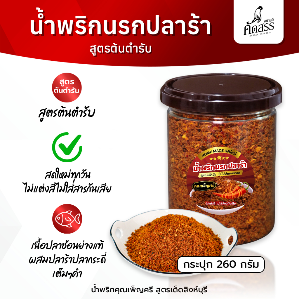 น้ำพริกนรกปลาร้า คุณเพ็ญศรี