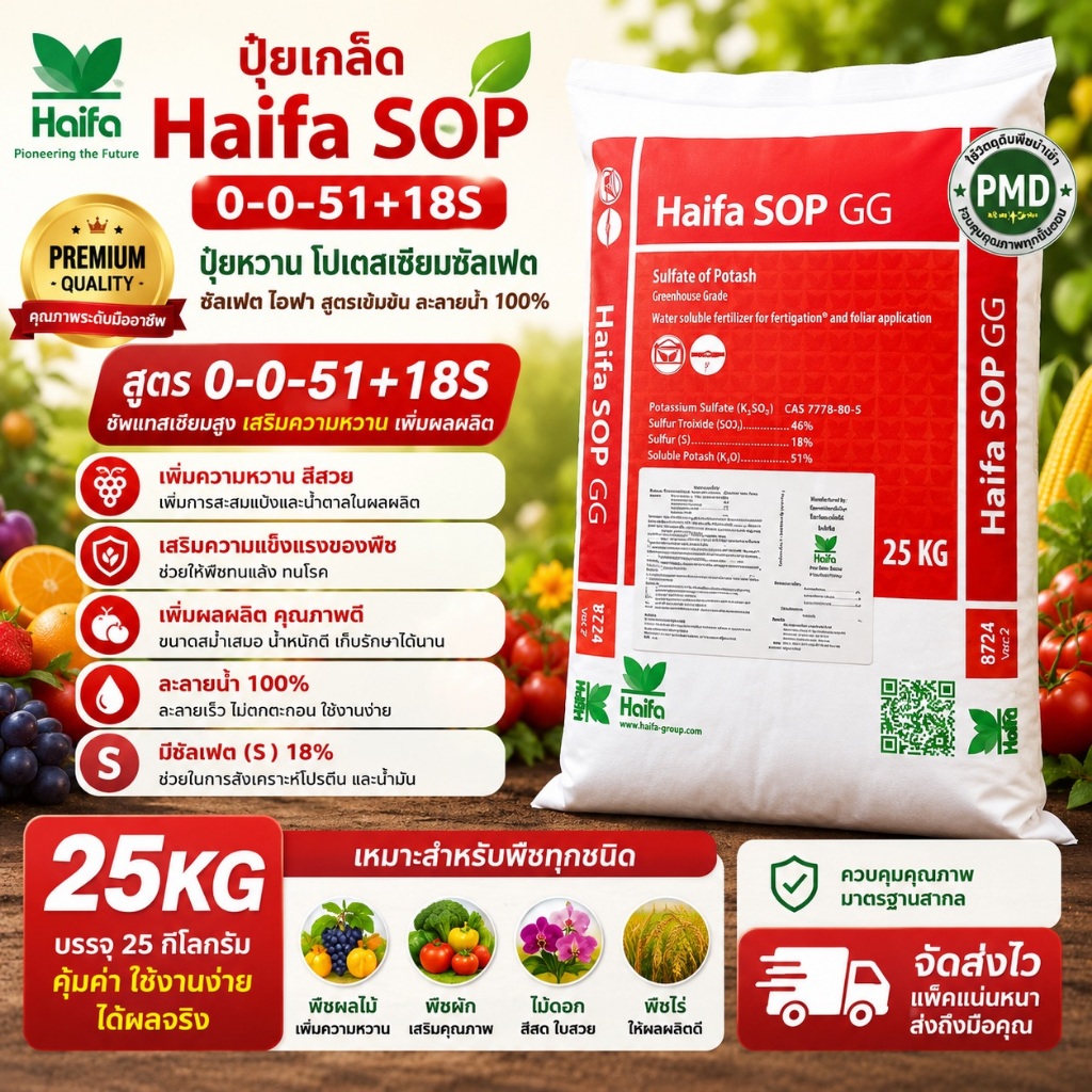 0-0-51+18S โปตัสเซียมซัลเฟต ไฮฟ่า K2SO4 Potassium Sulphate SOP กระสอบ 25 กิโลกรัม