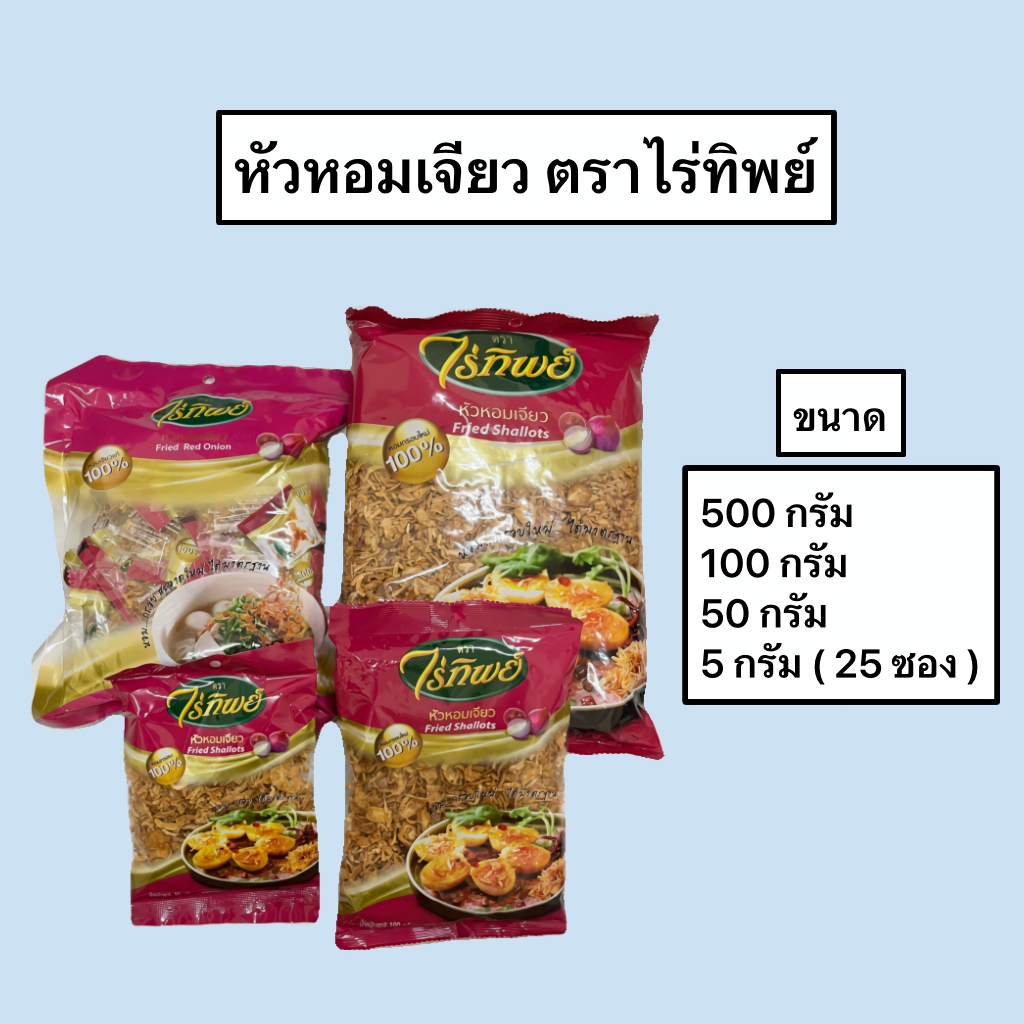 หัวหอมเจียว ตรา ไร่ทิพย์