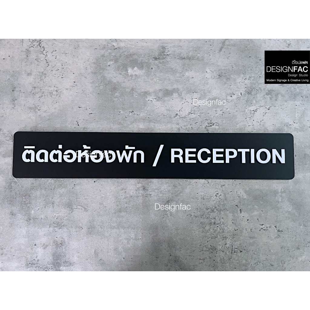 ป้ายติดต่อห้องพัก Reception ป้ายโรงแรม ป้ายรีสอร์ท อะคริลิค สไตล์โมเดิร์น มินิมอล มูจิ ,Designfac