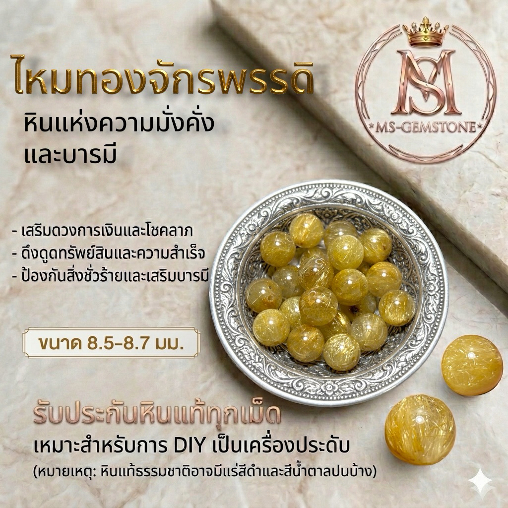 [MS-GEMSTONE]ไหมทองจักรพรรดิ 8.4-8.7 มิล หินแท้คัดเม็ด" สำหรับงาน DIY แยกเม็ด แบ่งขาย ราคา1เม็ด