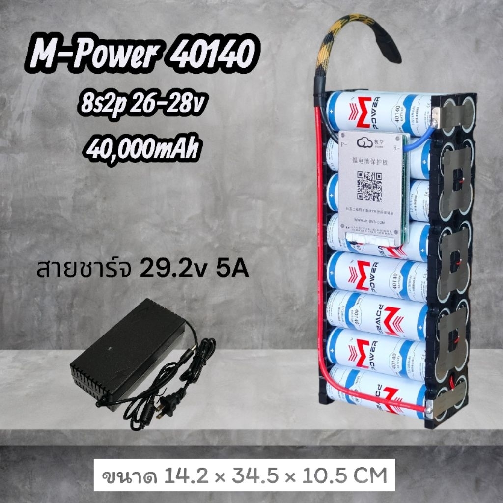 แบตเตอรี่แพ็ค M-Power 40140 8s2p 26-27v 40,000mAh (40A)