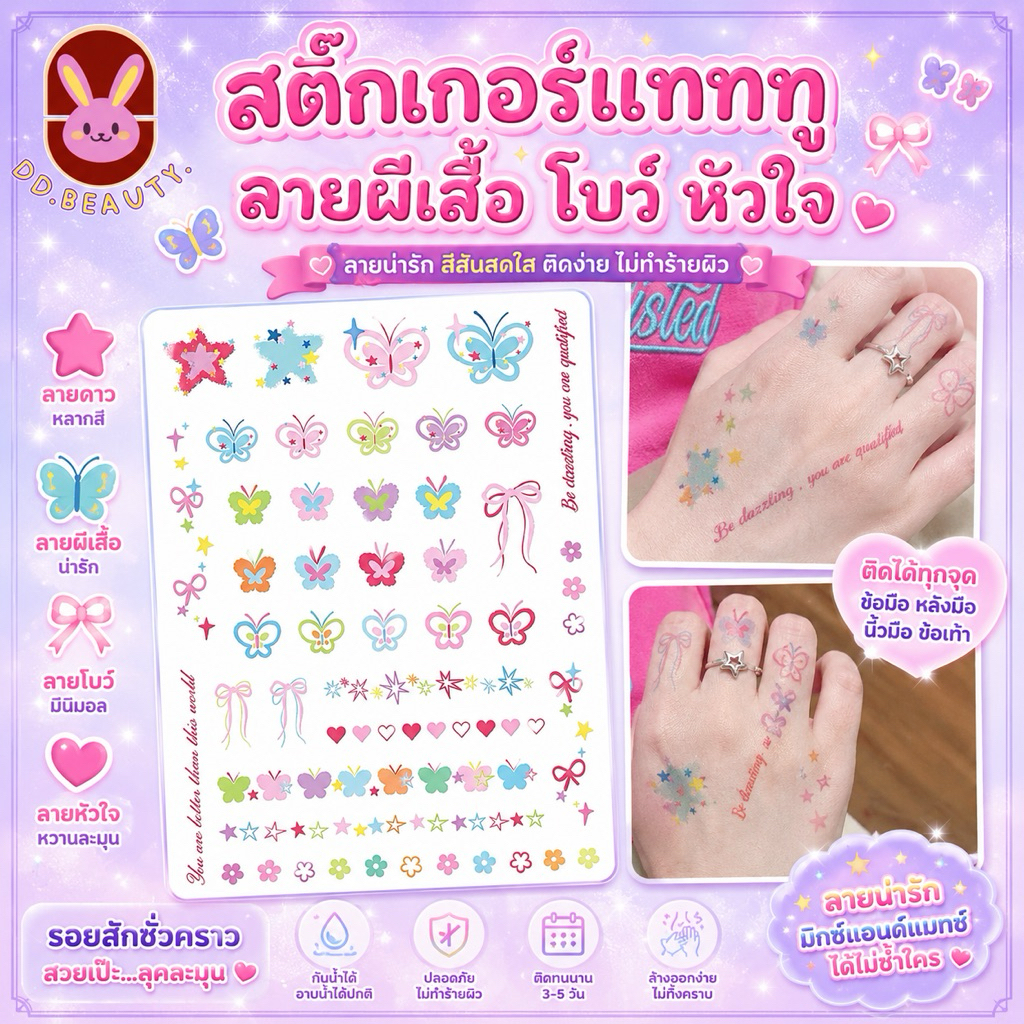 [พร้อมส่งจากไทย มีส่งด่วน] สติกเกอร์แทททู ลายผีเสื้อ โบว์ หัวใจ แทททูกันน้ำ สไตล์ Y2K มินิมอล สีสดติดทน