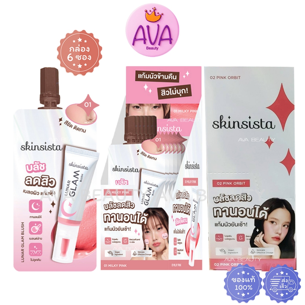 (6ซอง/กล่อง) Skinsista Lunar Glam Blush สกินซิสต้า ลูน่า แกลม บลัช 2 กรัม บลัชออนแอมพูล