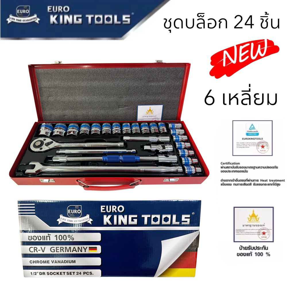 ชุดบล็อก Euro King Tools 6 เหลี่ยม สีบรอนด์ มีให้เลือก 12ชิ้น/ชุด และ 24ชิ้น/ชุด