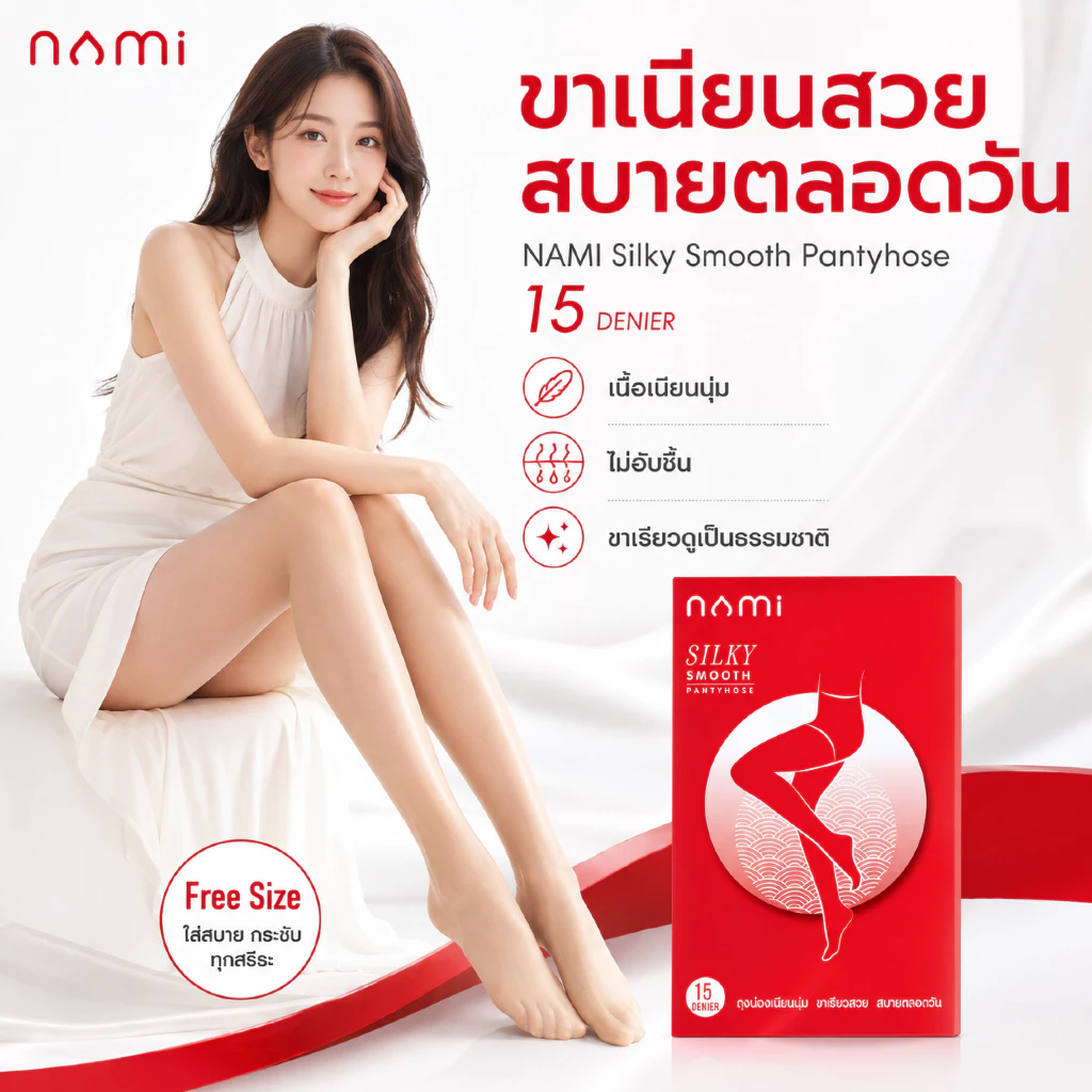 NAMI Silky Smooth นามิ ถุงน่อง 15D ถุงน่องเต็มตัว เนื้อเนียน ขาเรียว นุ่มสบาย ไม่อับชื้น สีเนื้อ สีดำ สีขาว NML-HSSP01
