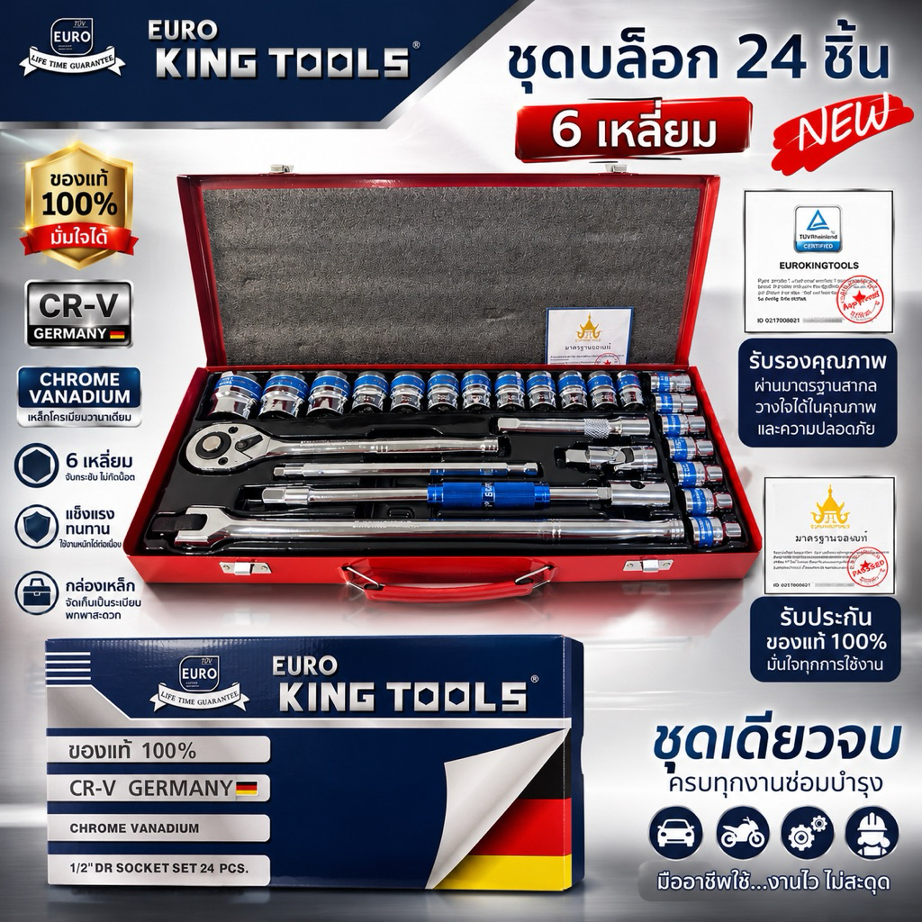 ชุดบล็อก Euro King Tools 6 เหลี่ยม สีบรอนด์ มีให้เลือก 12ชิ้น/ชุด และ 24ชิ้น/ชุด