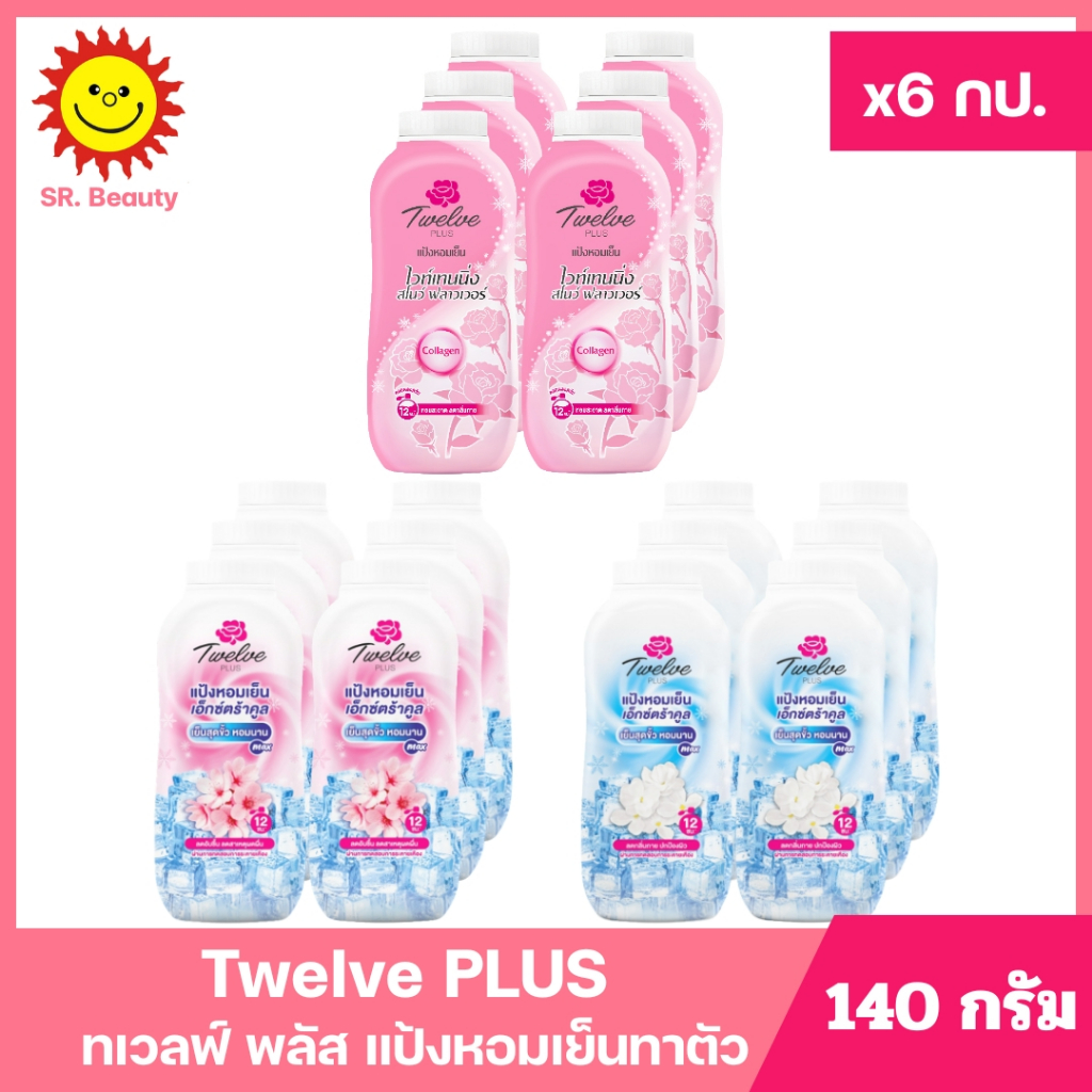 [ 1แพ็ค ] Twelve PLUS ทเวลฟ์ พลัส แป้งหอมเย็นทาตัว ขนาด 140 กรัม x6 กระป๋อง (1แพ็ค) มี 3 สูตร