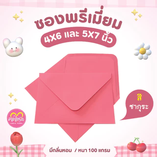 ซองแต่งงาน ซองใส่การ์ด 4x6 , 5x7นิ้ว (1 แพ็ค/50ซอง) ซองกลิ่นหอม หนา 100 แกรม