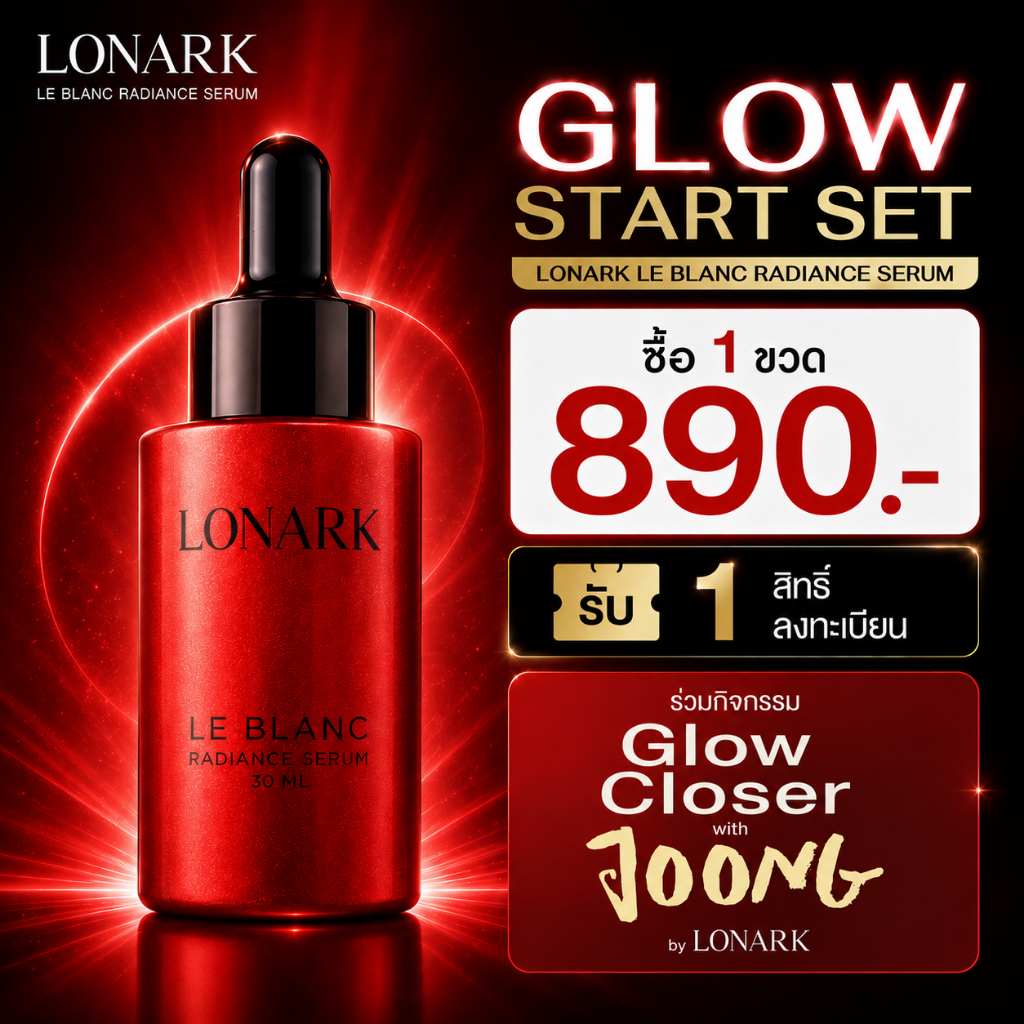 LONARK LE BLANC RADIANCE SERUM GLOW START SET รับทันที 1 สิทธิ์ลงทะเบียนร่วมกิจกรรม