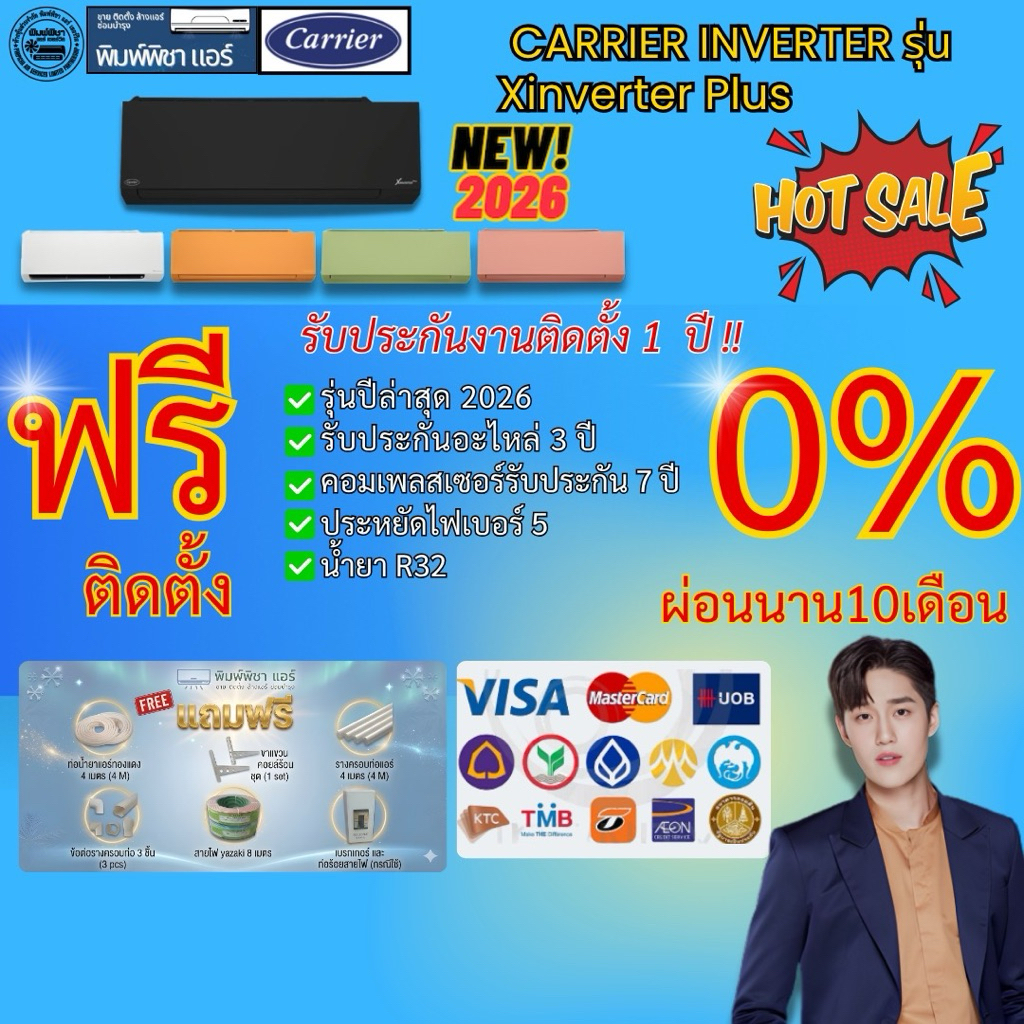 แอร์บ้าน,ติดตั้งฟรี, ใหม่2026 Carrier Inverter รุ่นX-INVERTER PLUS (TVAB-I) 3สี