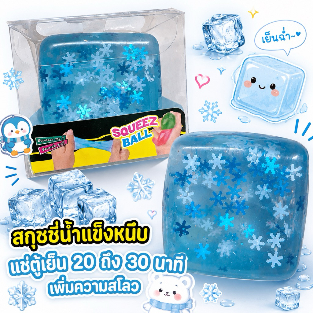 สกุชชี่น้ำแข็งหนึบ สกุชชี่น้ำแข็ง 🇹🇭พร้อมส่ง