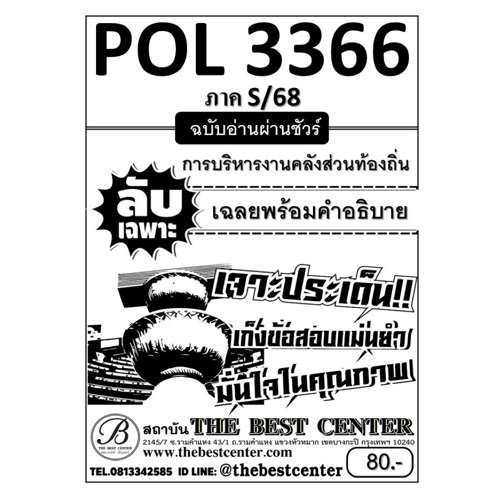 ชีทลับเฉพาะ POL3366 (PA460) การบริหารงานคลังส่วนท้องถิ่น S/68