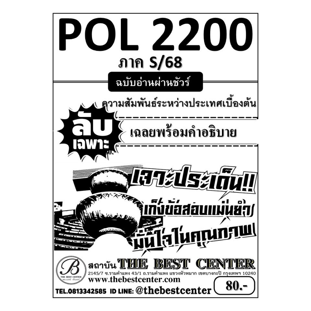 ชีทลับเฉพาะ POL2200 ความสัมพันธ์ระหว่างประเทศเบื้องต้น ภาค S/68
