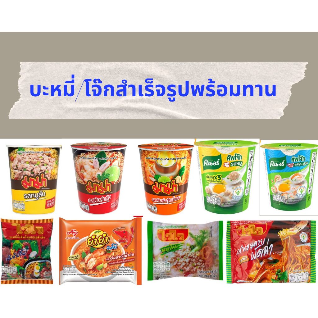 อาหารพร้อมทาน อาทิเช่น โจ๊ก มาม่า ฯลฯ สามารถเลือกรสชาติได้