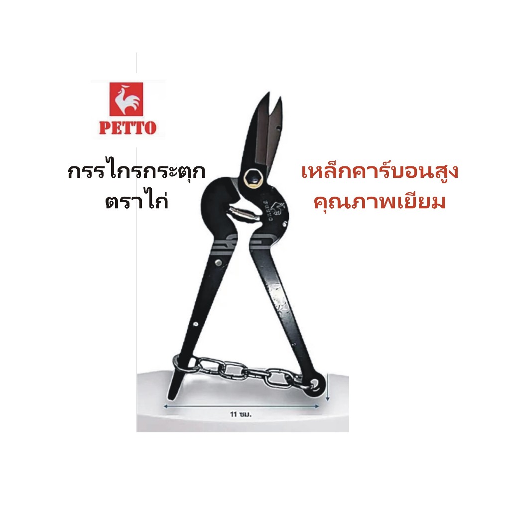 กรรไกรกระตุกกิ่ง Petto กรรไกรตัดเงาะ ผลิตจากเหล็ก High Carbon คุณภาพดี