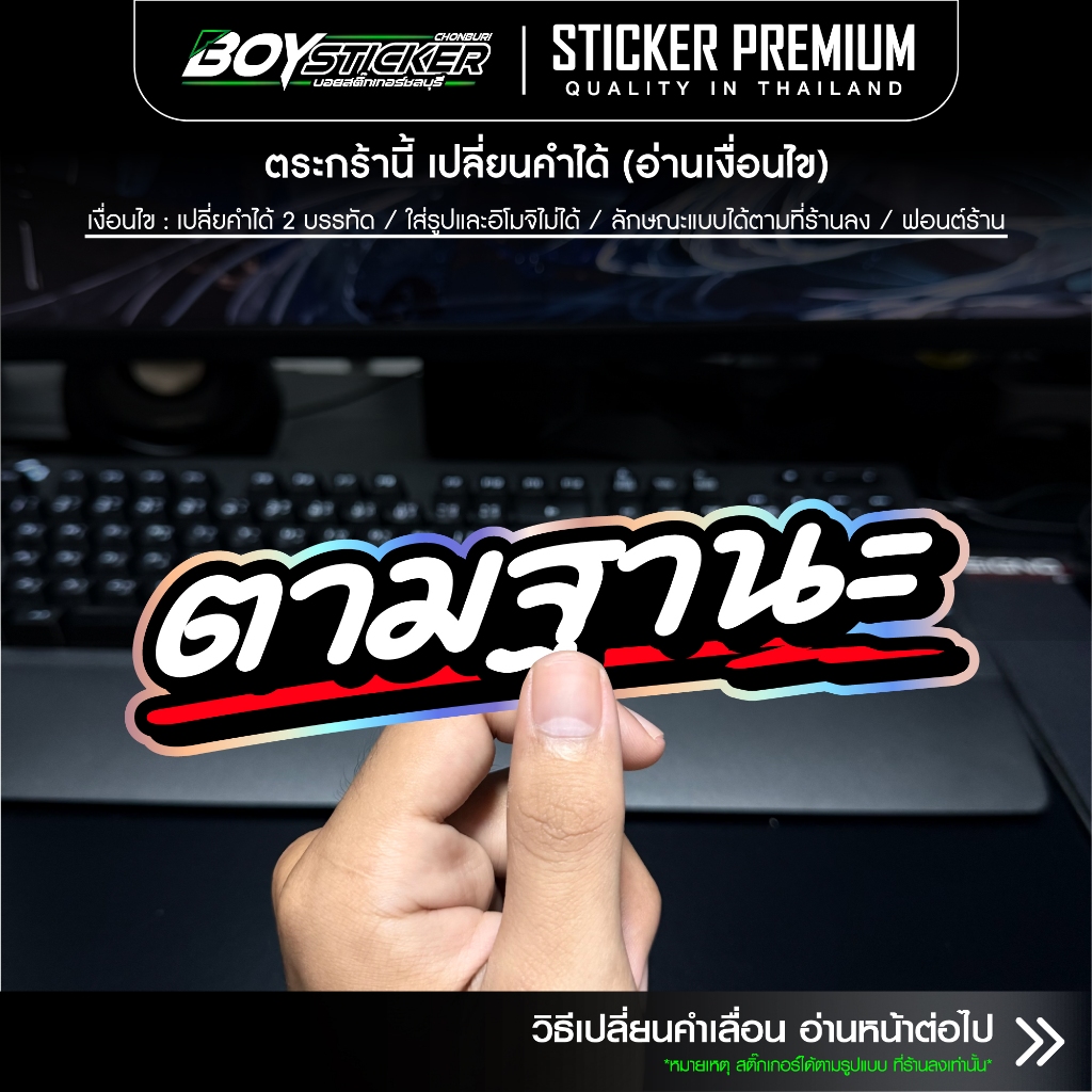 สติ๊กเกอร์ ตามฐานะ B4 (เปลี่ยนคำได้) สติ๊กเกอร์ติดรถ สติ๊กเกอร์คำคม ขอบโฮโลแกรม สติ๊กเกอร์เปลี่ยนคำได้