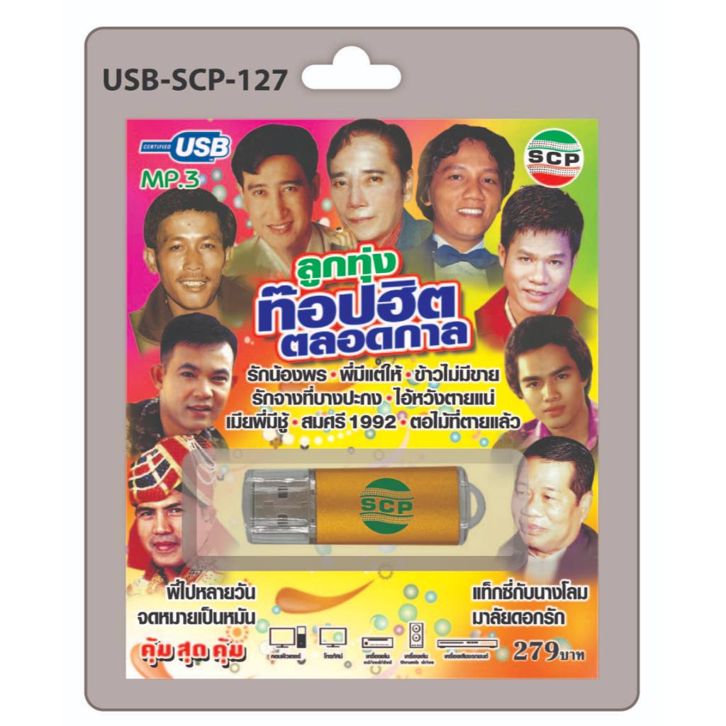 niidz (127/520) USB//วิทยุ+microsdcard ลูกทุ่งท๊อปฮิตตลอดกาล รักน้องพร พี่มีแต่ให้ ข้าวไม่มีขาย