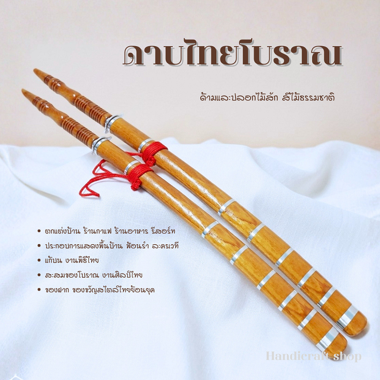 ดาบไทยแท้ ดาบปลอกไม้สัก ดาบโบราณ ดาบไทย ดาบแก้บน ดาบรำ 1 ชิ้น ดาบรำ ดาบโชว์ ดาบไทยตกแต่งบ้าน