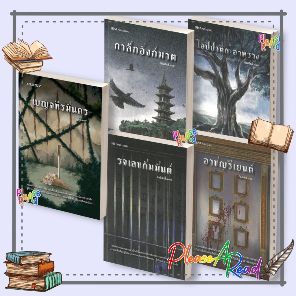 [พร้อมส่ง] หนังสือ (กิตติศักดิ์ คงคา) รจเลขกัมมันต์,กาสักอังก์ฆาต,โอปปาติกะอำพราง,อาชญรีเยนต์,เบญจทีรฆันดร