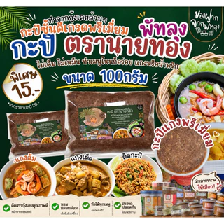 กะปิพรี่เมี่ยม ตรานายทอง ขนาด 100กรัม กะปิแกงคุณภาพ กะปิน้ำพริกรสชาติดี ไม่เค็มไม่หวาน ออร์แกนิค กะปิกุ้งล้วนๆ