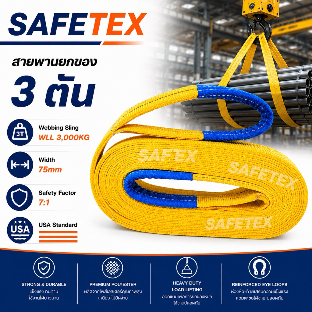 สายพานยกของ 3 ตัน SAFETEX USA (SF 7:1) สลิงแบน สลิงผ้าใบ สลิงโพลีเอสเตอร์ 100%