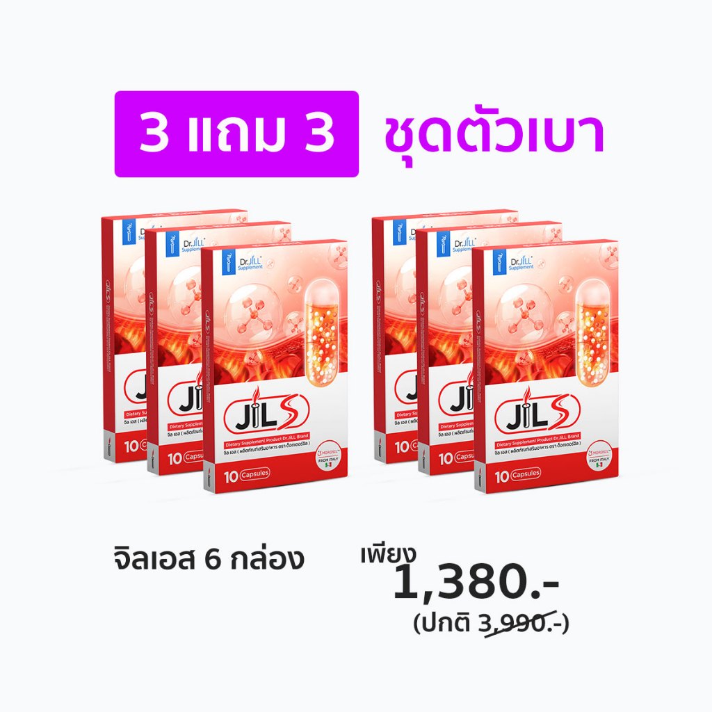 [ส่งทันที] 3แถม3 Jils จิลเอส เห็นผลจริง ของแท้โดย Dr.jill