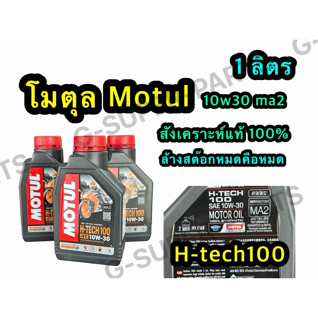 น้ำมันเครื่องMotul สังเคราะห์100% MA2 (H-tech) เกรด10W30 ขนาด1ลิตร