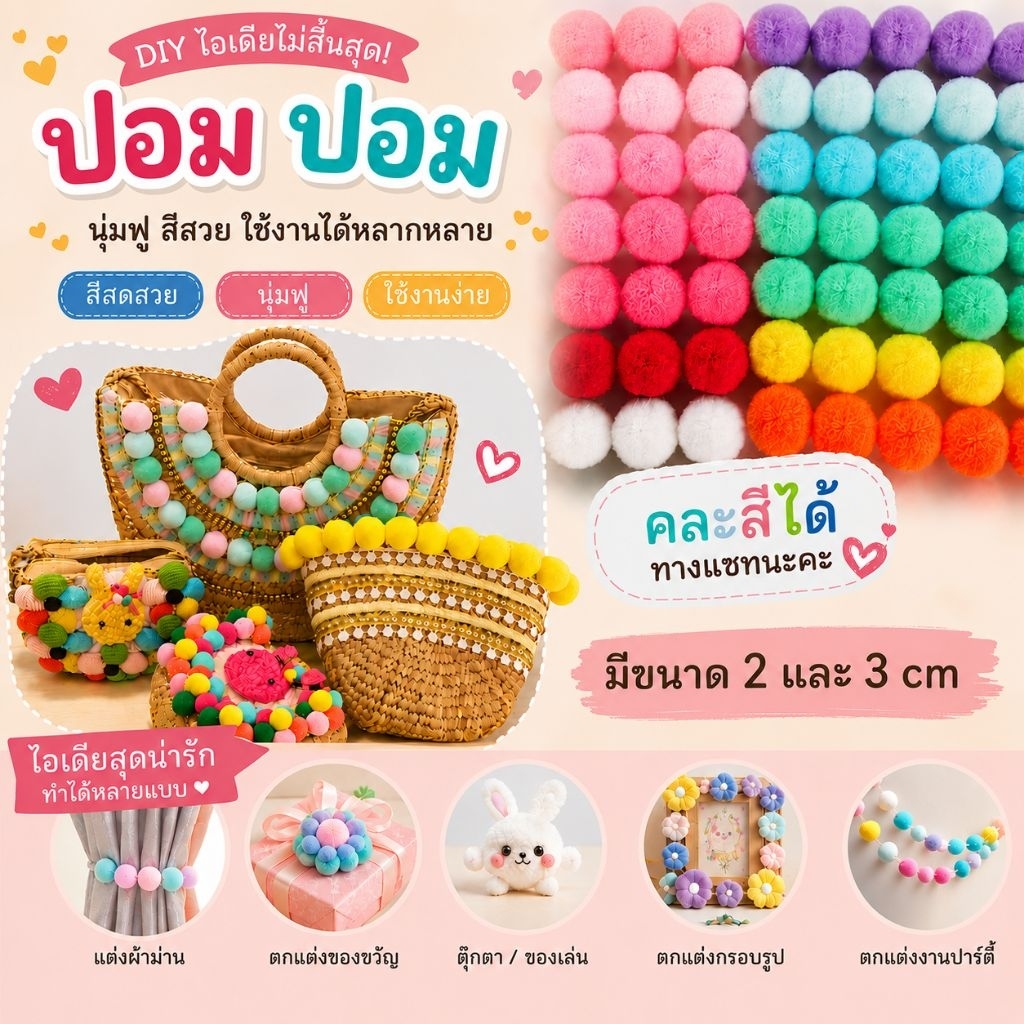 ปอม  ขนาด 3cm  และ 2cm แพคละ 75สั่งคละสีได้คะ