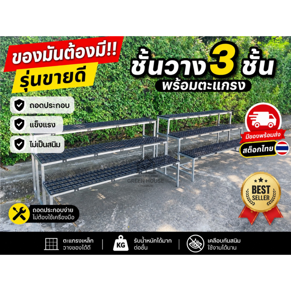 ชั้นวางต้นไม้อเนกประสงค์ 3ชั้น ประกอบง่าย แข็งแรง ไม่เป็นสนิม