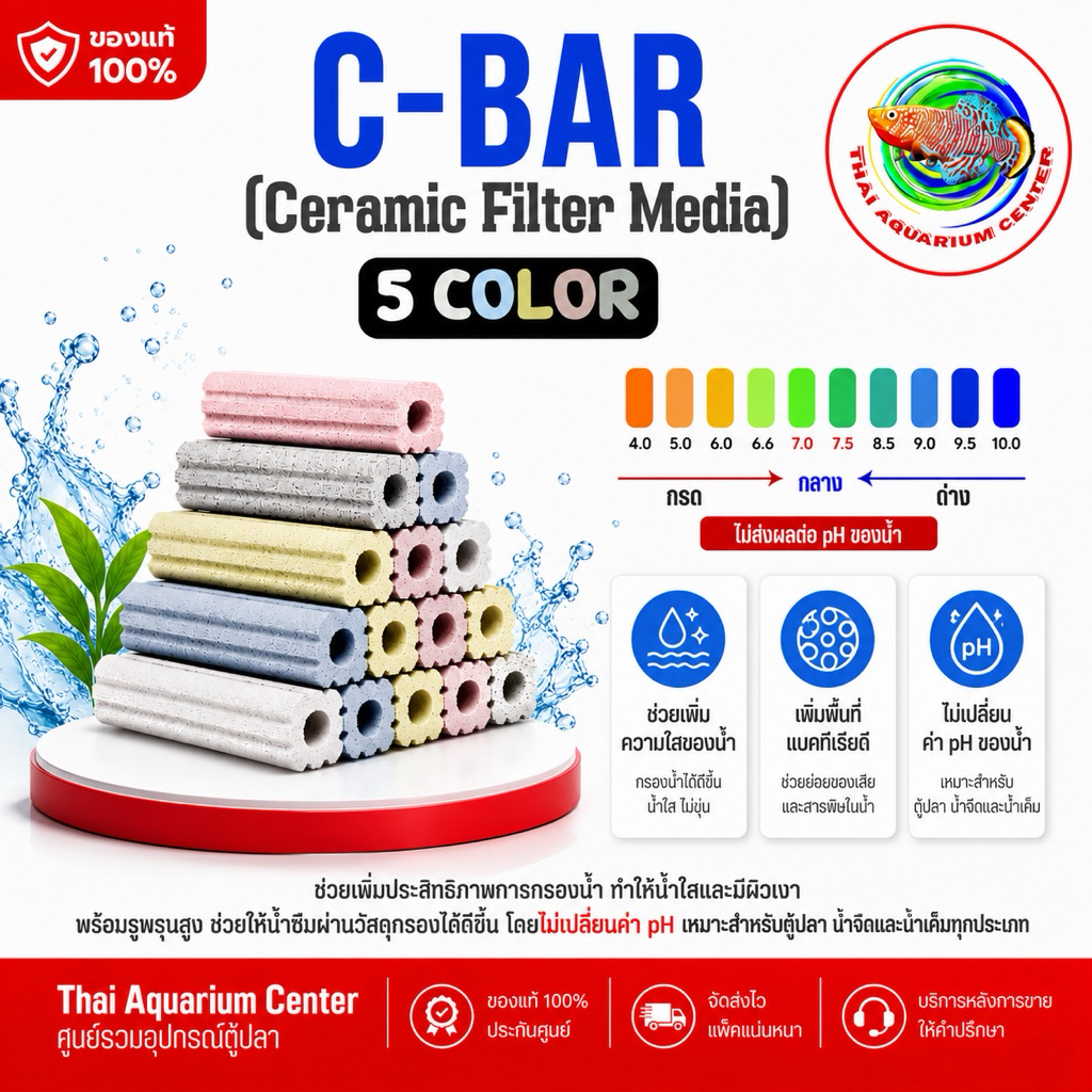 C-Bar (Ceramic Filter Media) – วัสดุกรองเซรามิก 5 สี ทั้ง 3 แบบ แพ็ค 50/100 แท่ง