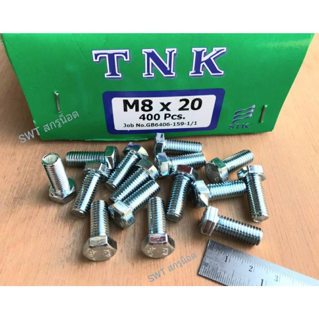 สกรูน็อตตัวผู้มิลขาวเบอร์ 12 #ขนาด M8x20mm เกลียวตลอด 1.25mm ยี่ห้อ TNK แข็งแรงได้มาตรฐาน