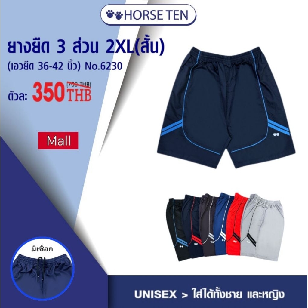 Horse ten กางเกงขาสั้น 3 ส่วน 2XL (รุ่นสั้น) #6230