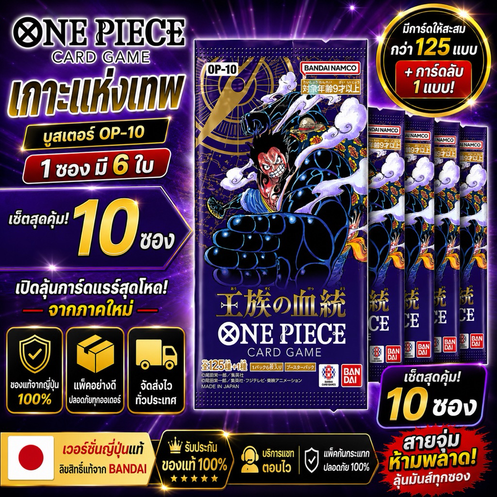 (10ซอง) ONE Piece Game Card OP-10 ภาษาญี่ปุ่น🇯🇵 ของแท้Bandai ไม่แกะซีน