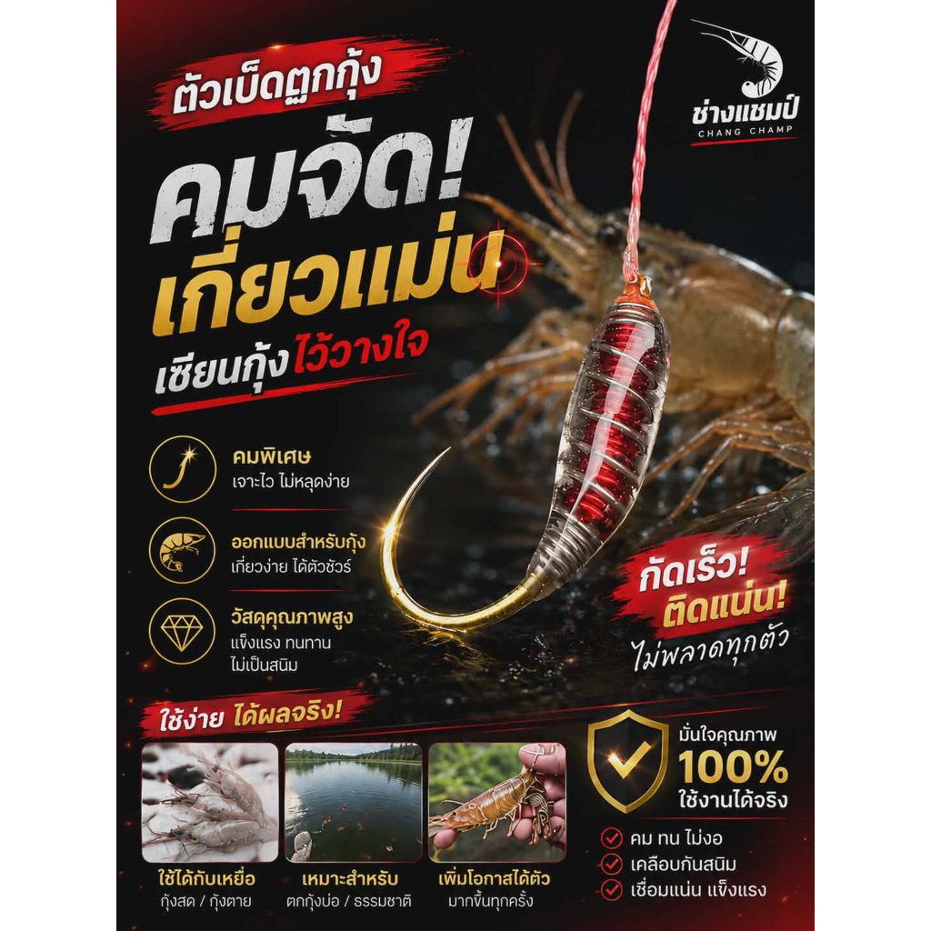 ตัวเบ็ด ตกกุ้ง พันฟิว เคลือบ (ตัวเบ็ดญี่ปุ่น คมทนคมนาน)