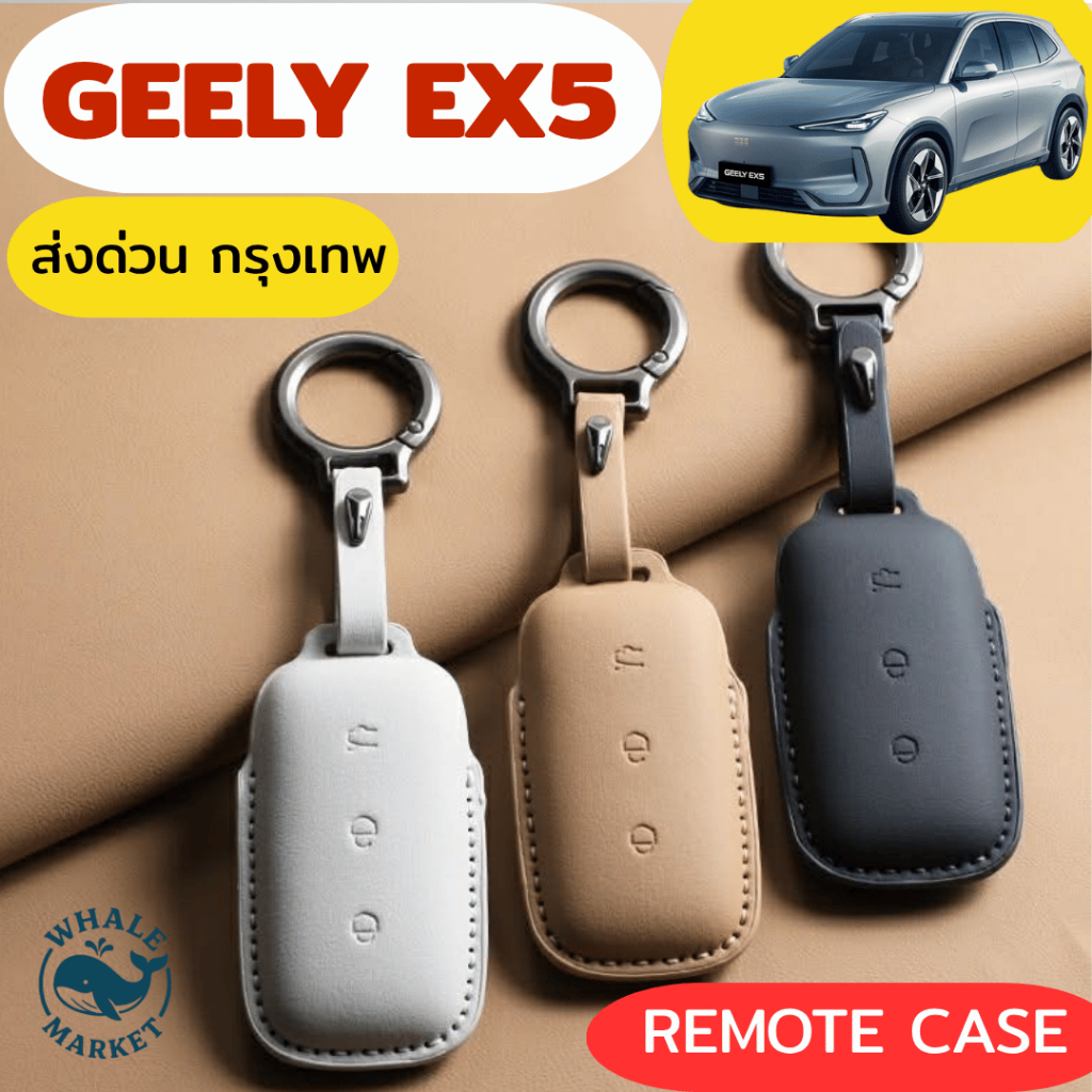 GEELY EX5 เคสกุญแจรีโมทรถ พวงกุญแจ เคสรีโมท พร้อมส่งในไทย