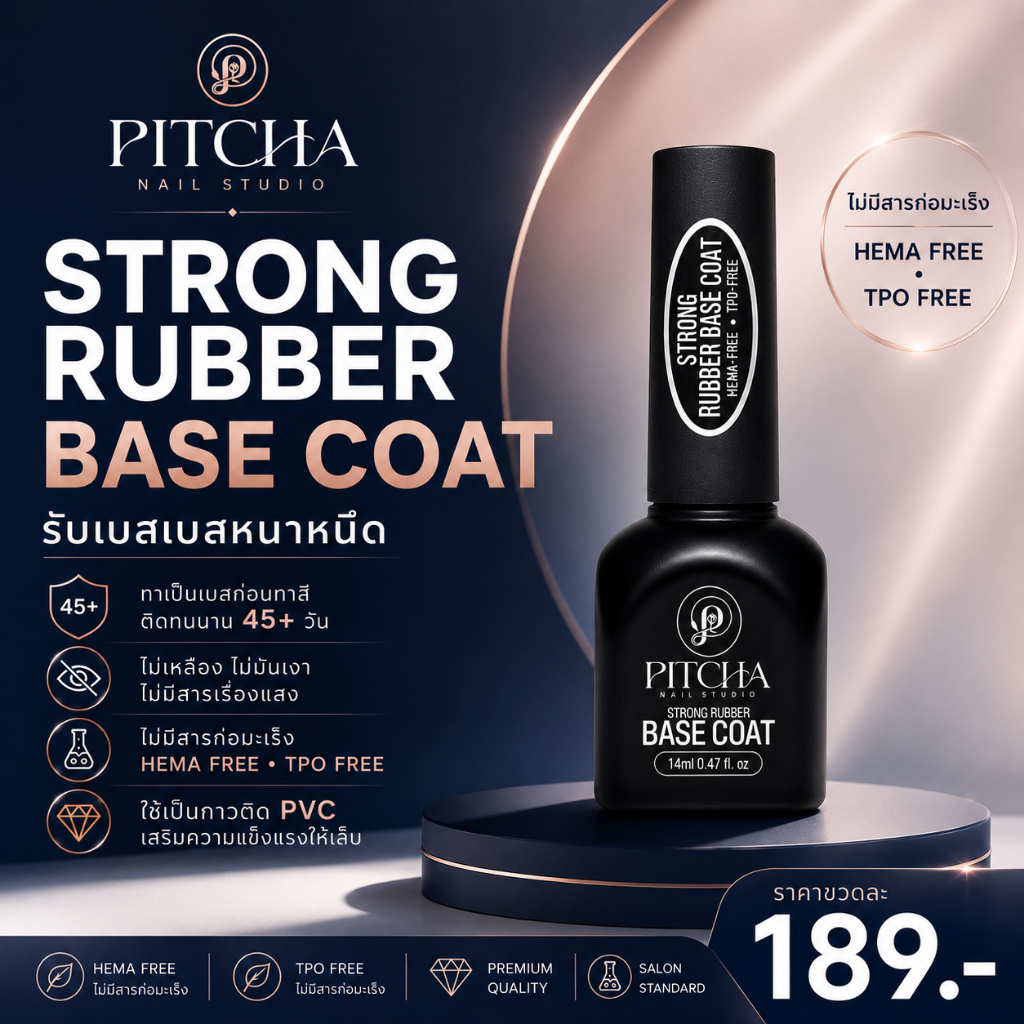 Strong Rubber BASE COAT / HEMA TPO FREE รับเบอเบสเนื้อข้นหนืด เสริมหน้าเล็บ *ใช้ติด PVC *